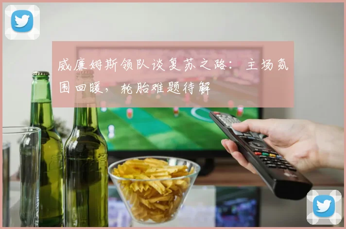 威廉姆斯领队谈复苏之路：主场氛围回暖，轮胎难题待解