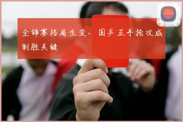 全锦赛格局生变，国乒正手抢攻成制胜关键