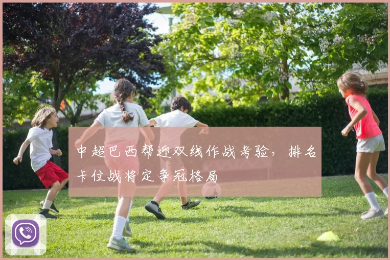 中超巴西帮迎双线作战考验，排名卡位战将定争冠格局