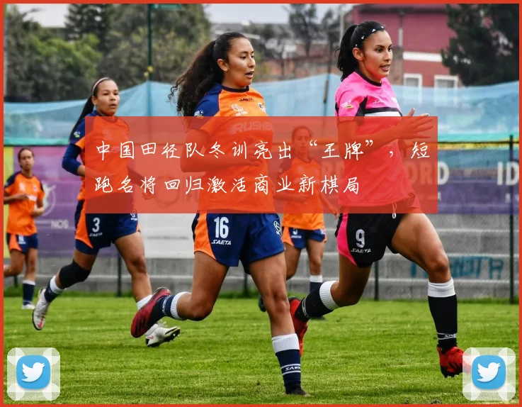 中国田径队冬训亮出“王牌”，短跑名将回归激活商业新棋局