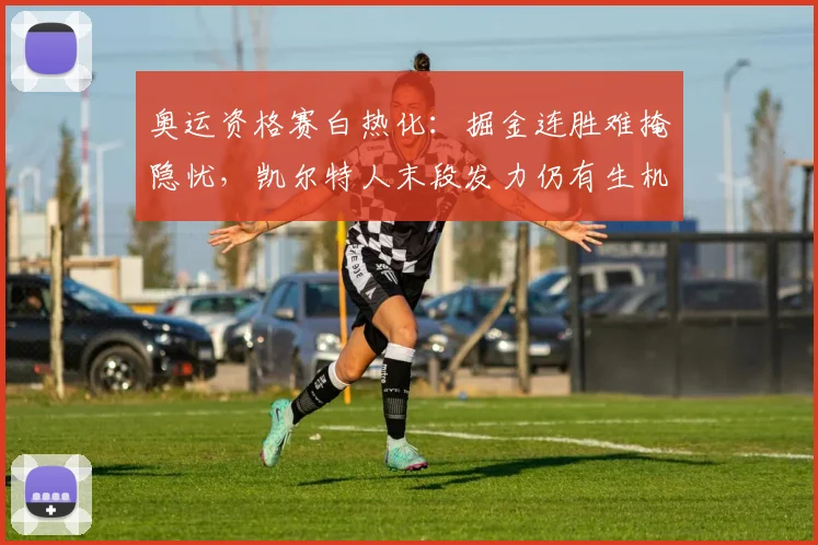 奥运资格赛白热化：掘金连胜难掩隐忧，凯尔特人末段发力仍有生机